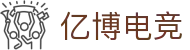 亿博电竞·(中国)集团